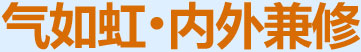 氣如虹，內(nèi)外兼修