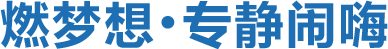 燃夢想，專靜鬧嗨