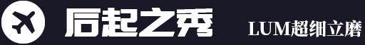 后起之秀，LUM超細立磨