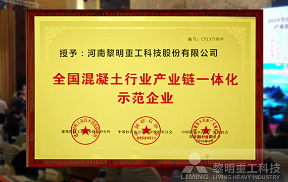 榮獲全國混凝土行業(yè)產業(yè)鏈一體化示范企業(yè)