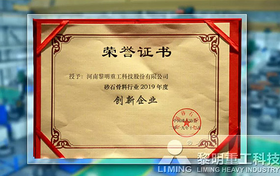 在中國砂石協(xié)會2019年年會中喜獲“創(chuàng)新企業(yè)”、“優(yōu)秀企業(yè)”、“企業(yè)文化先進單位”等榮譽稱號