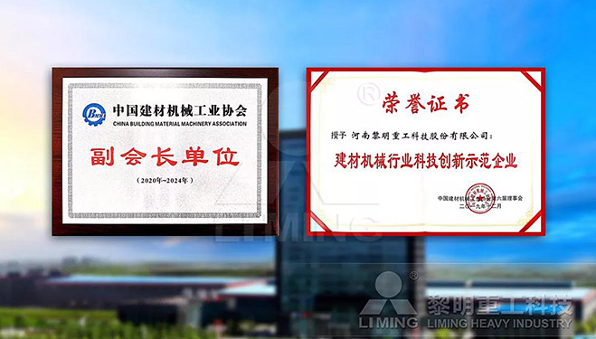 中國建材機械工業(yè)協(xié)會副會長單位、建材機械行業(yè)科技創(chuàng)新示范企業(yè)